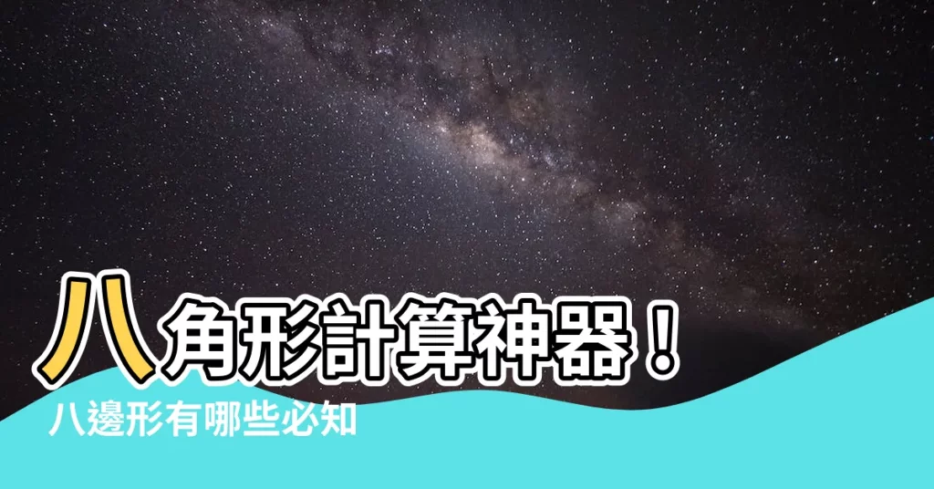 【八角形計算】八角形計算神器 ! 八邊形有哪些必知公式 ?