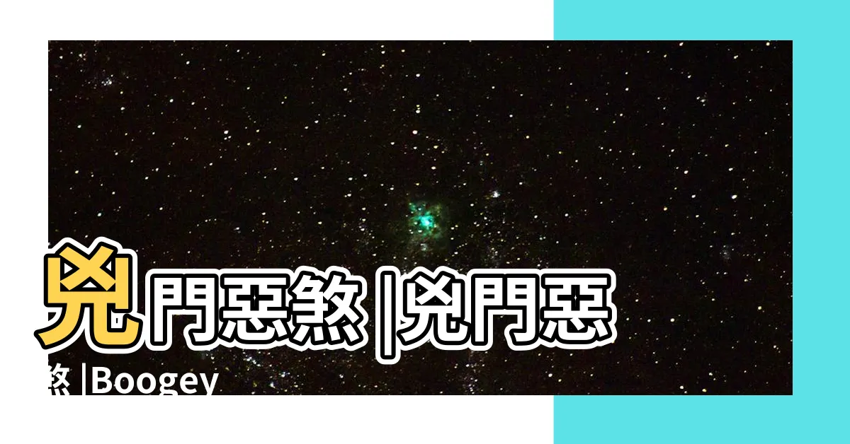 【兇門】兇門惡煞 |兇門惡煞 |Boogeyman |