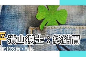 【平潰山德士用法】平潰山德士：終結胃潰瘍的特效藥，輕鬆解除疼痛！