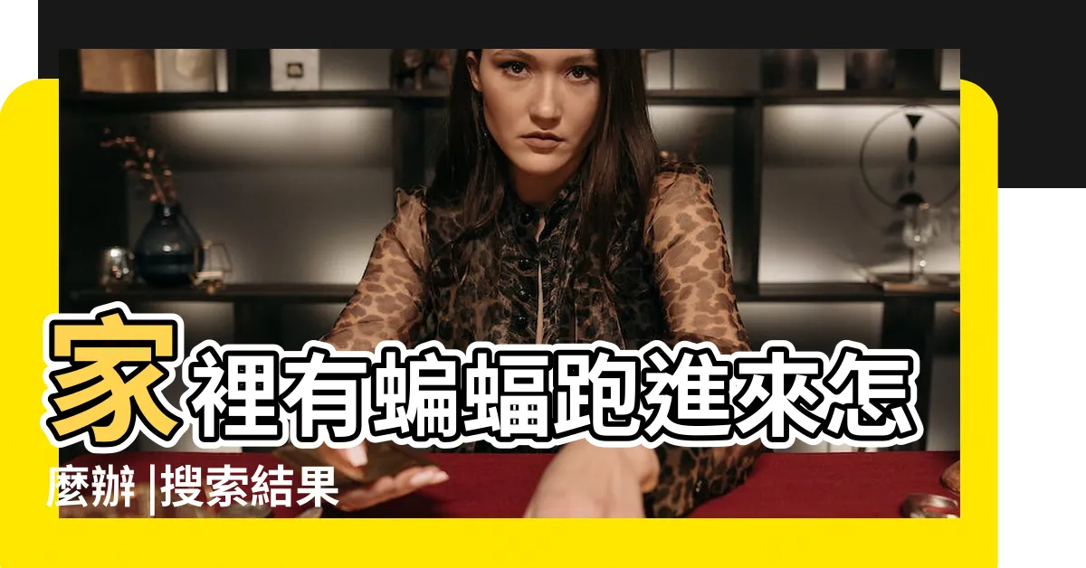 【蝙蝠進房間】家裡有蝙蝠跑進來怎麼辦 |搜索結果 |剛剛一隻蝙蝠飛進了我的房間裏 |