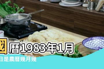 【1983年1月20號】國曆1983年1月20日是農曆幾月幾日 |屬什麼生肖 |1983年1月20日出生時間看命運 |