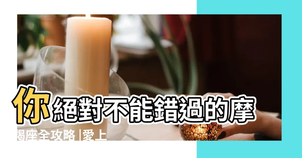 你絕對不能錯過的摩羯座全攻略 |愛上摩羯座怎麼辦 |摩羯男在一段戀情結束後會在多久後接受另一個人 |【摩羯座是不是在月底結束戀情】