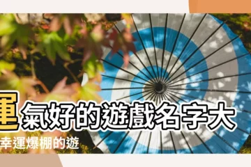 【帶幸運字遊戲名字】運氣好的遊戲名字大全 |幸運爆棚的遊戲名字 |帶來好運氣的遊戲暱稱 |
