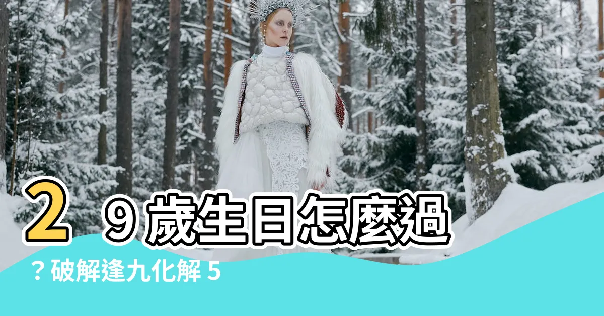 【29歲生日怎麼過】29 歲生日怎麼過？破解逢九化解 5 大危機！