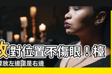 【枱燈要放左邊還是右邊】放對位置不傷眼！枱燈要放左邊還是右邊？醫師一招解決