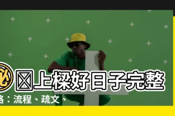【上樑儀式流程】㊙️上樑好日子完整攻略：流程、疏文、時間一次看透！