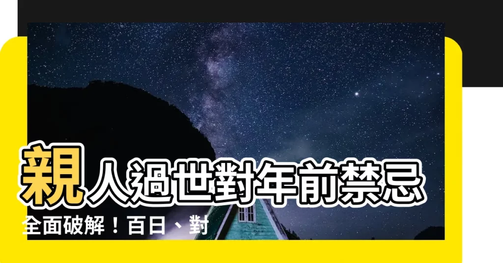 【對年前禁忌】親人過世對年前禁忌全面破解！百日、對年、合爐全攻略
