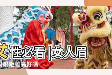 【眉毛超過眼睛的女人】女性必看 |女人眉毛與眼距離高好嗎 |眉毛比眼睛長的面相怎麼樣 |