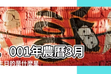 【2001年三月二十七是什麼星座】2001年農曆3月27生日的是什麼星座的女人 |2001年3月27日出生是什麼星座 |2001年3月27日農曆多少號 |