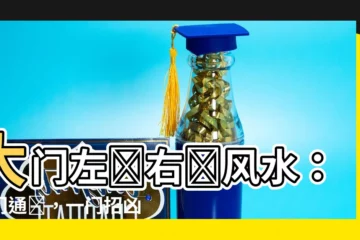【大門左開右開風水】大門左開右開風水：一門通財，一門招兇，看懂再裝修