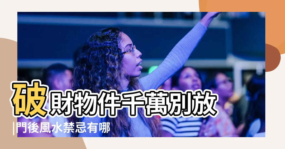 【門後放東西】破財物件千萬別放 |門後風水禁忌有哪些 |三宜三忌 |