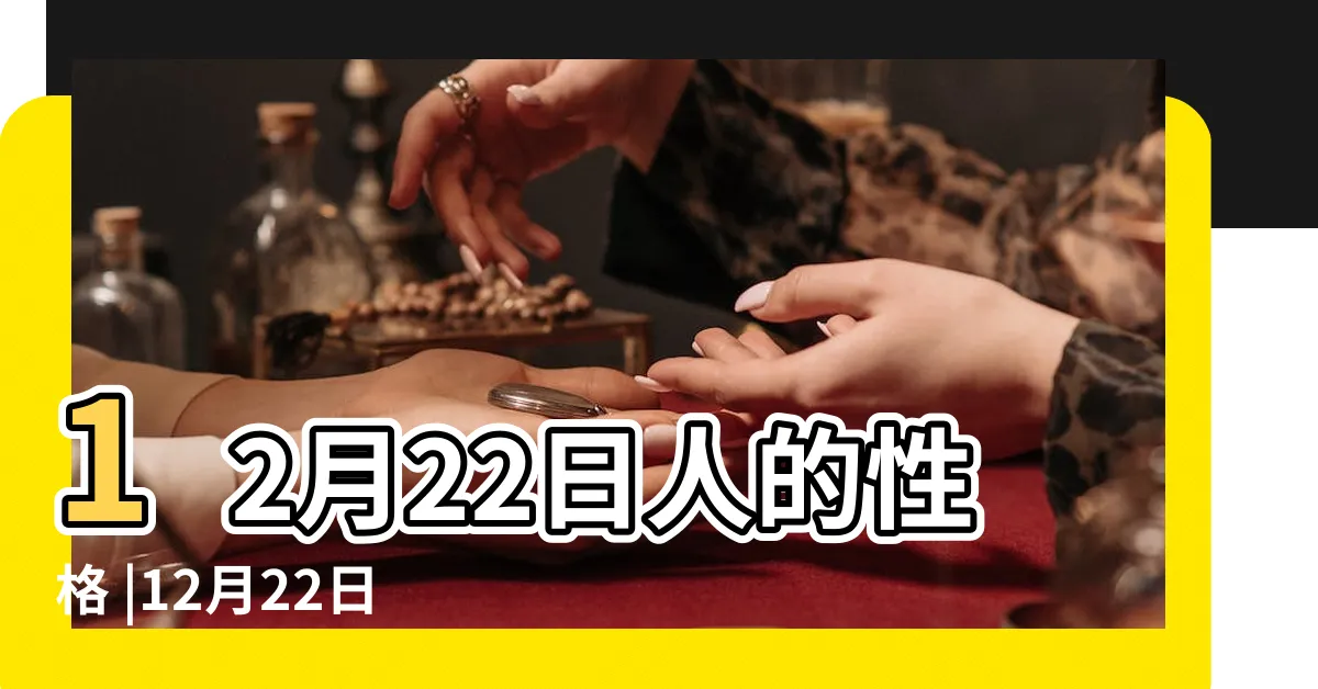 【12月22日是什麼星座】12月22日人的性格 |12月22日是什麼星座射手還是摩羯 |12月22日是什麼星座 |