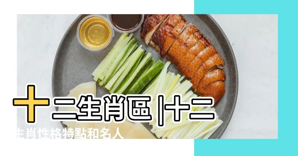 十二生肖區 |十二生肖性格特點和名人大全 |中國十二生肖的由來 |【12生肖裏的每一種動物都有自己的特點】