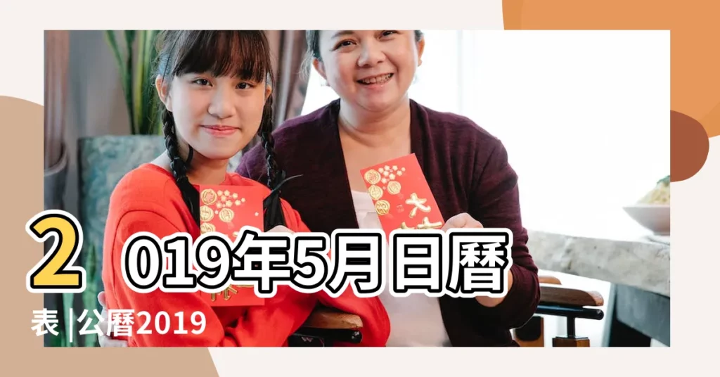 2019年5月日曆表 |公曆2019年5月24日是農曆幾月幾號 |公元2019年05月24日農曆04月 |【日曆2019年5月24日曆】