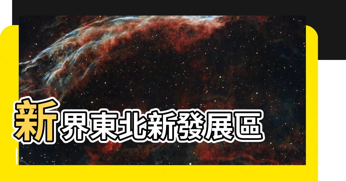 【新界北】新界東北新發展區 |