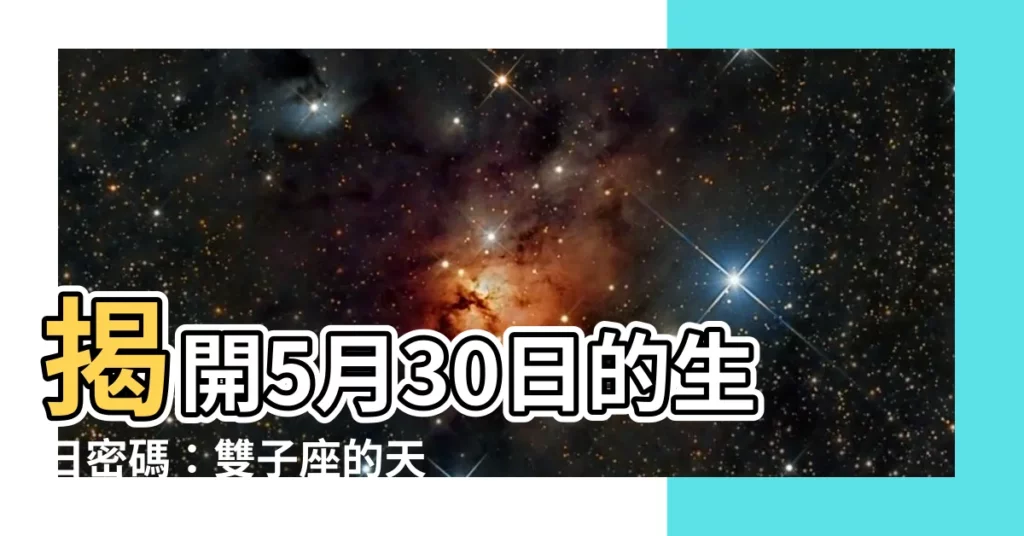 【5月30生日】揭開5月30日的生日密碼：雙子座的天賦與命運
