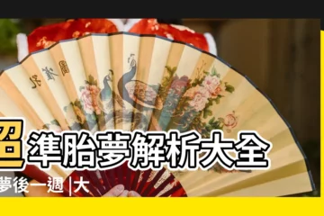 【準爸爸夢到被寶寶咬了】超準胎夢解析大全 |胎夢後一週 |大寶二寶的胎夢紀錄 |