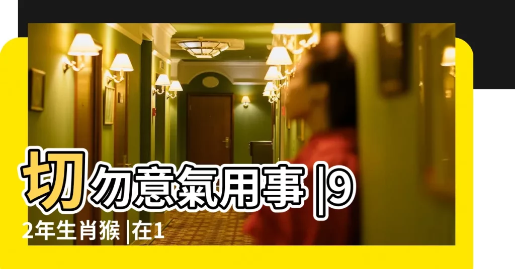 切勿意氣用事 |92年生肖猴 |在10月 |【92年屬猴10月運勢】