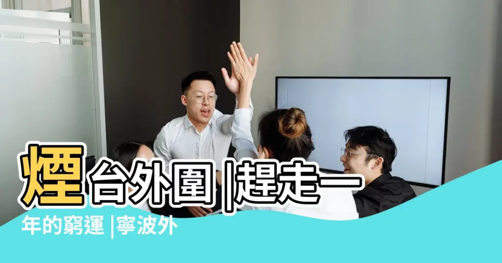 煙台外圍 |趕走一年的窮運 |寧波外圍 |【2018年舂節財神往邊走】