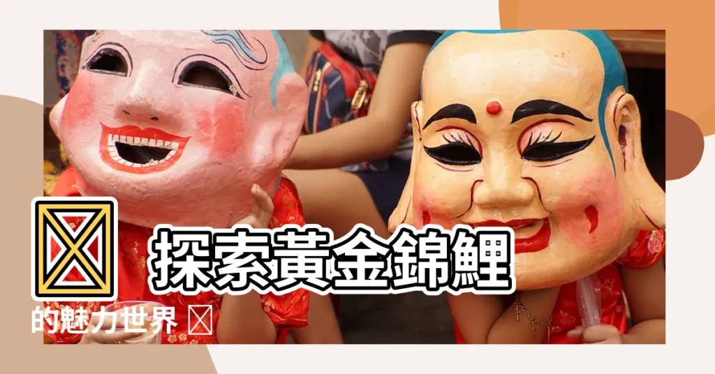 【黃金錦鯉】✨ 探索黃金錦鯉的魅力世界 ✨