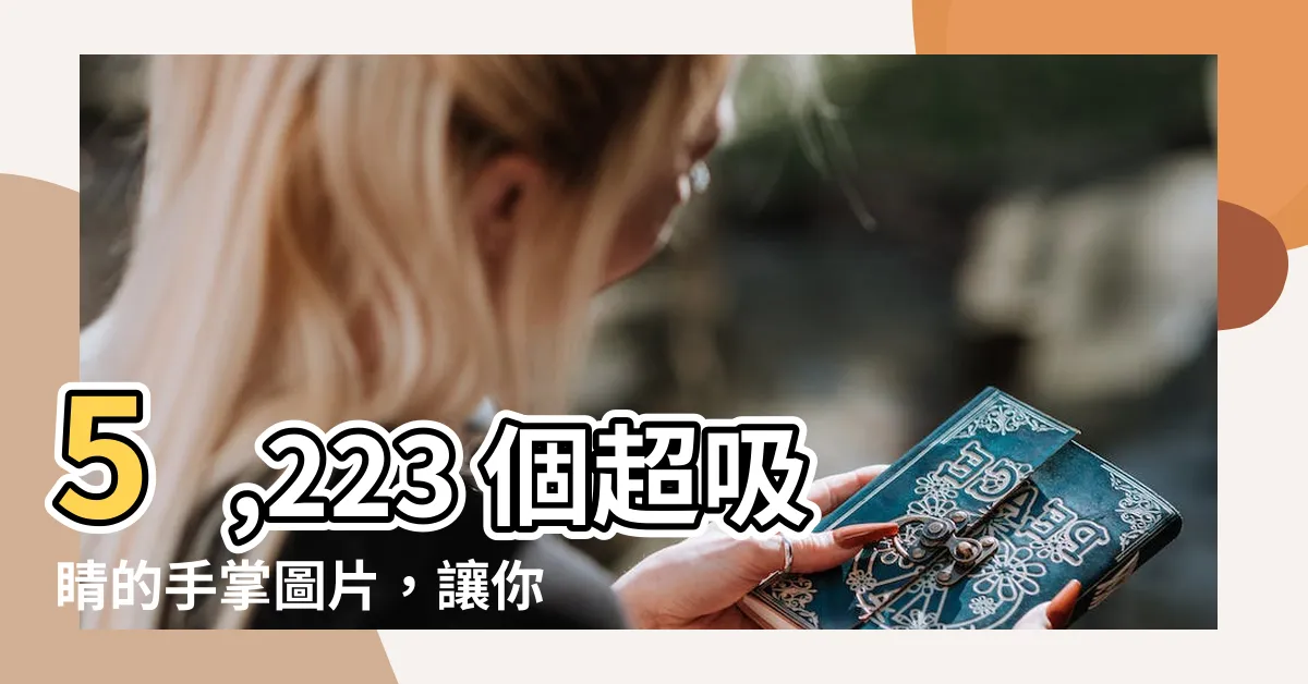 【手掌圖】5,223 個超吸睛的手掌圖片,讓你設計創意爆棚!