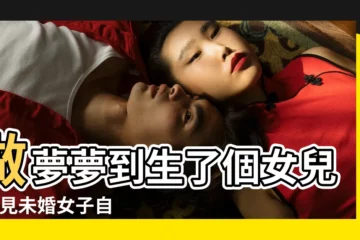 【未婚女生做夢生了個女兒】做夢夢到生了個女兒 |夢見未婚女子自己生孩子 |未婚者夢見自己的女兒 |
