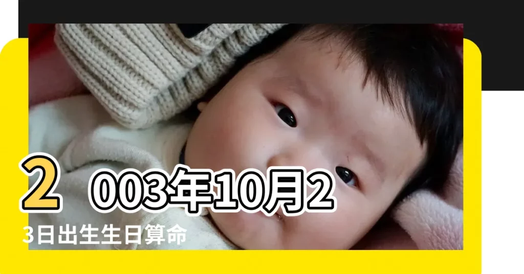 2003年10月23日出生生日算命 |2003年10月23日農曆多少號 |國曆2003年10月23日是農曆幾月幾日 |【2003年農曆10月23日是】