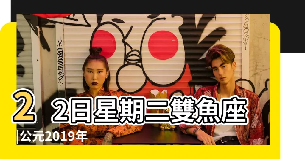 22日星期二雙魚座 |公元2019年02月26日農曆01月 |老黃歷黃道吉日查詢2019年2月26日 |【2019年2月26號是黃道吉日】