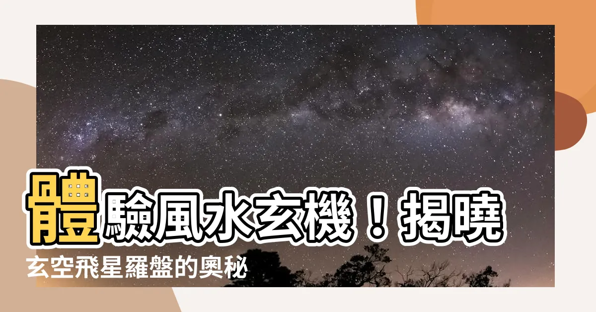 【風水羅盤（玄空飛星羅盤）】體驗風水玄機！揭曉玄空飛星羅盤的奧秘