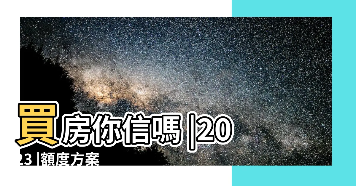 【買房首付什麼意思】買房你信嗎 |2023 |額度方案 |