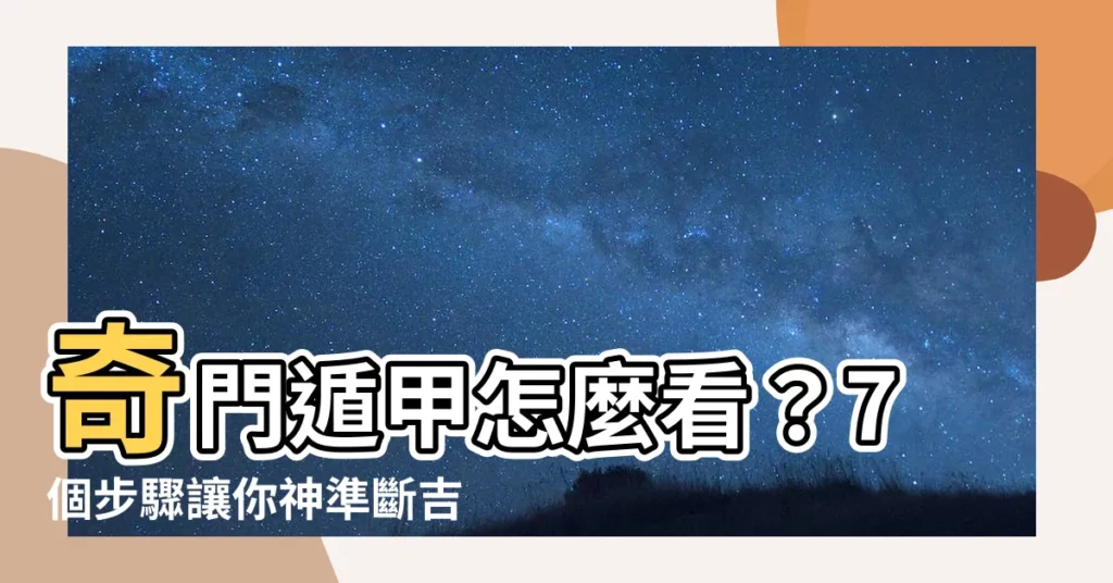 【奇門遁甲怎麼看】奇門遁甲怎麼看？7個步驟讓你神準斷吉凶！