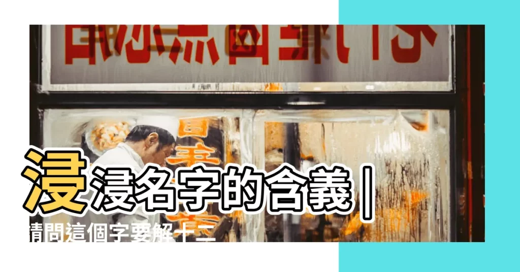 浸浸名字的含義 |請問這個字要解十二生肖那隻正確 |2023年93歲屬什麼生肖 |【浸是什麼生肖】