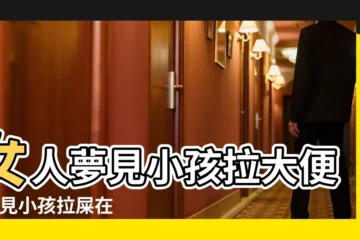 【夢見小孩在地上大便】女人夢見小孩拉大便 |夢見小孩拉屎在地上 |夢見小孩大便 |