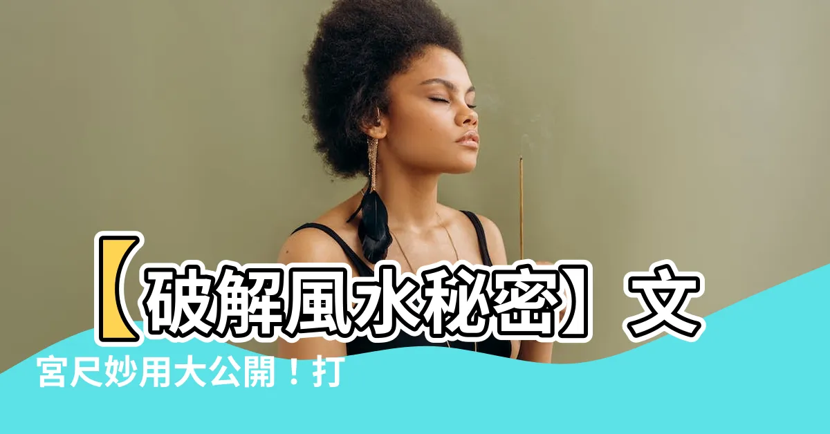【文宮尺】【破解風水秘密】文宮尺妙用大公開！打造吉宅好運連連