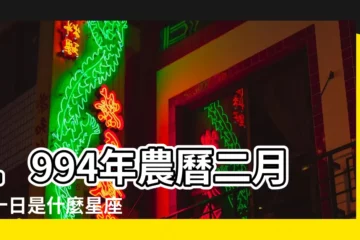 【1994年2月初10什麼星座】1994年農曆二月初十日是什麼星座 |1994年二月初十是什麼星座1994年農曆二月初九什麼星座 |1994年農曆正月初十是什麼星座 |