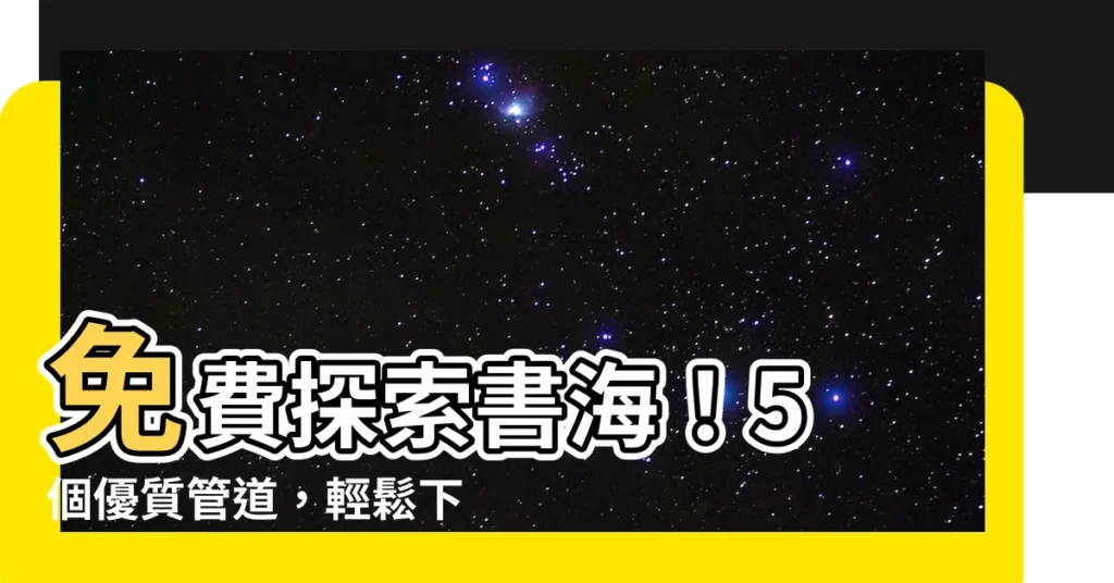 【epub 下載】免費探索書海！5 個優質管道，輕鬆下載 epub 電子書！