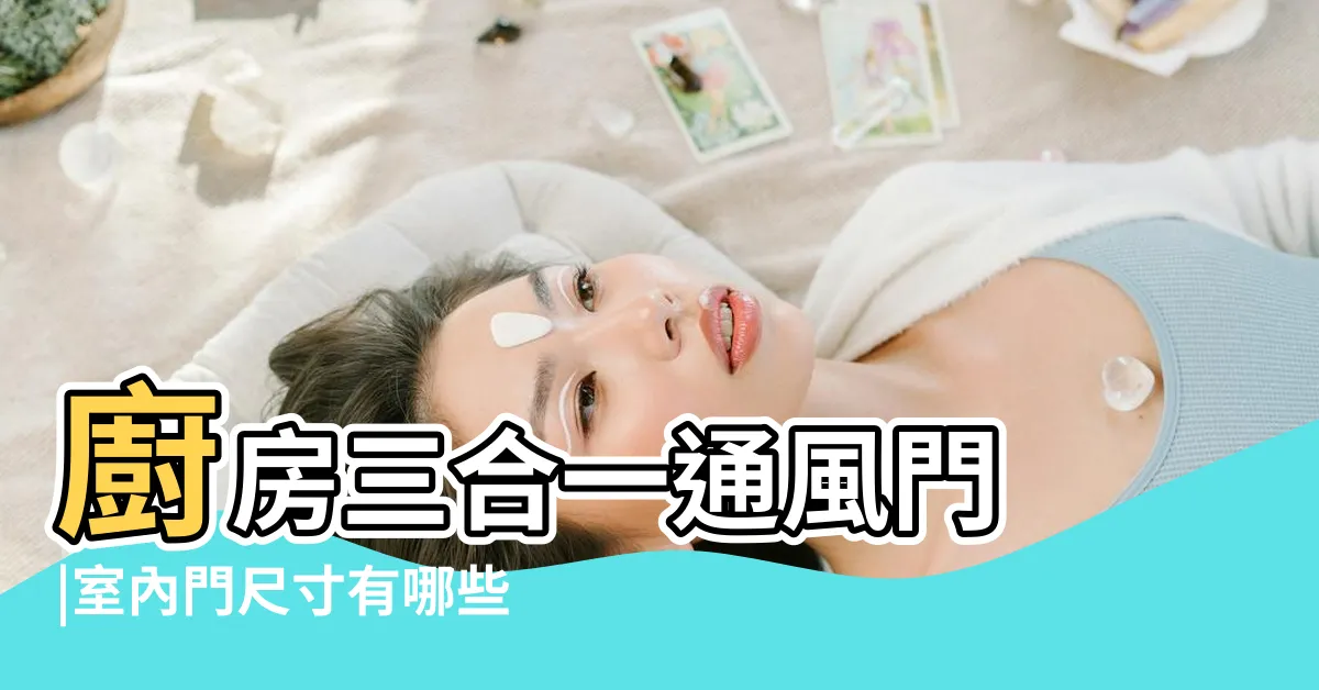 【住宅大門尺寸】廚房三合一通風門 |室內門尺寸有哪些 |大門尺寸一般是多少 |