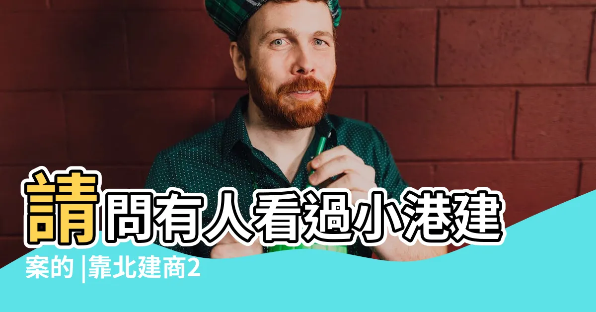 【常景錄漏水】請問有人看過小港建案的 |靠北建商203926 |請問有人看過小港建案的 |