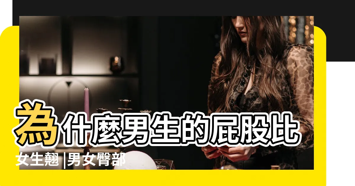 【男女屁股】為什麼男生的屁股比女生翹 |男女臀部大小 |