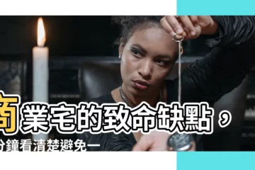 【商業宅缺點】商業宅的致命缺點，五分鐘看清楚避免一失足成千古恨！