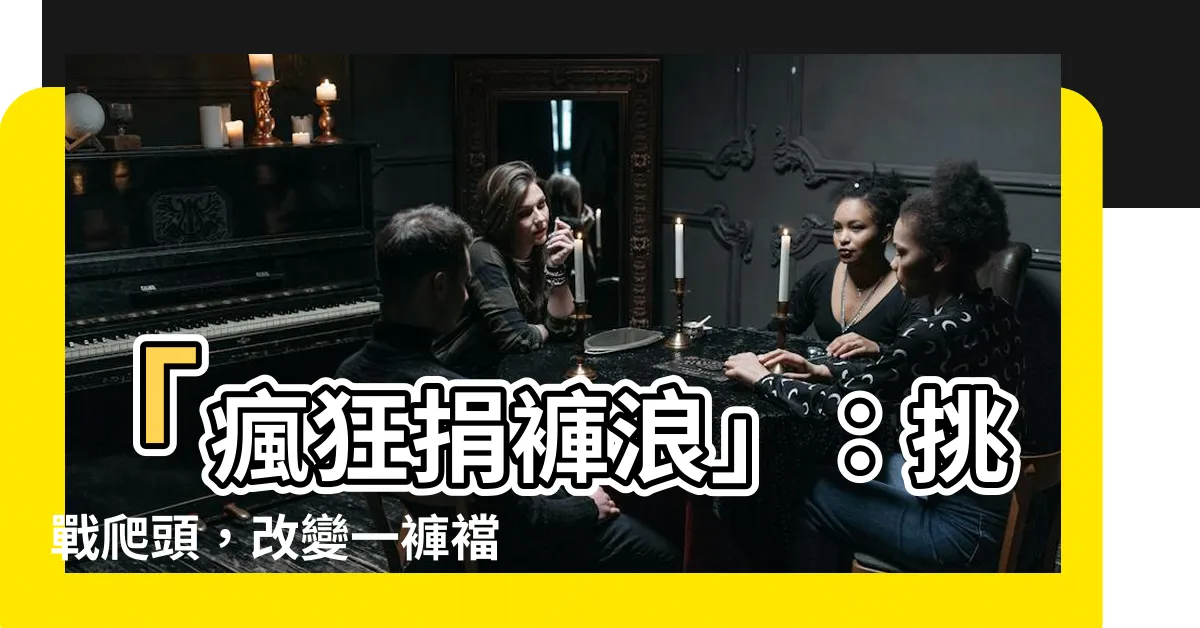【捐褲浪】「瘋狂捐褲浪」：挑戰爬頭，改變一褲襠