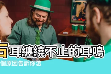 【右耳一直耳鳴】右耳纏繞不止的耳鳴？3個原因告訴你怎麼解決