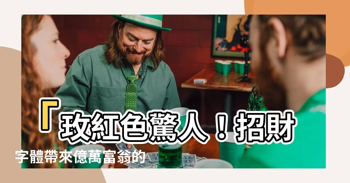 【招財字體】「玫紅色驚人！招財字體帶來億萬富翁的財寶驚喜！」