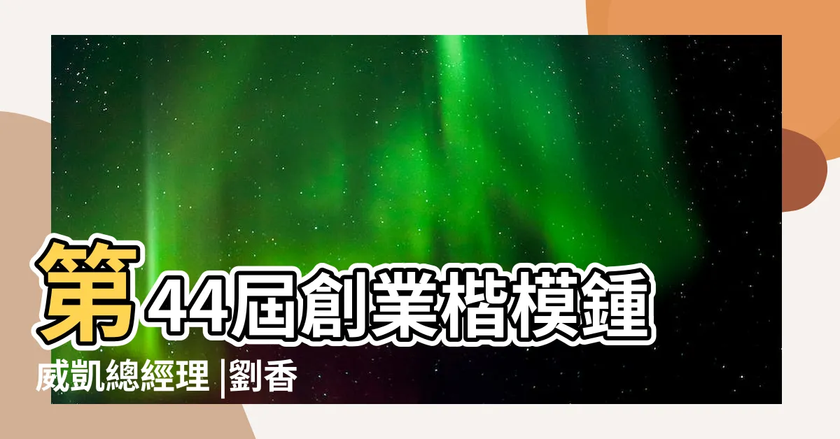 【鍾威凱年齡】第44屆創業楷模鍾威凱總經理 |劉香慈大尺度脱了上身沒穿共浴藥廠小開接班人網讚 |永鴻國際生技股份有限公司 |