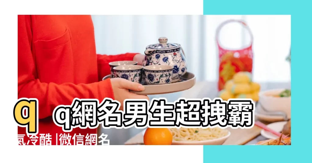 qq網名男生超拽霸氣冷酷 |微信網名男生霸氣冷酷 |2017微信網名男生霸氣冷酷大全又霸道又帥氣的男生網名 |【網名男生霸氣冷酷2017】