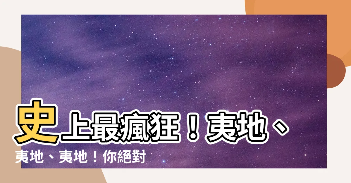 【夷地】史上最瘋狂！夷地、夷地、夷地！你絕對無法想像的驚人秘密曝光！
