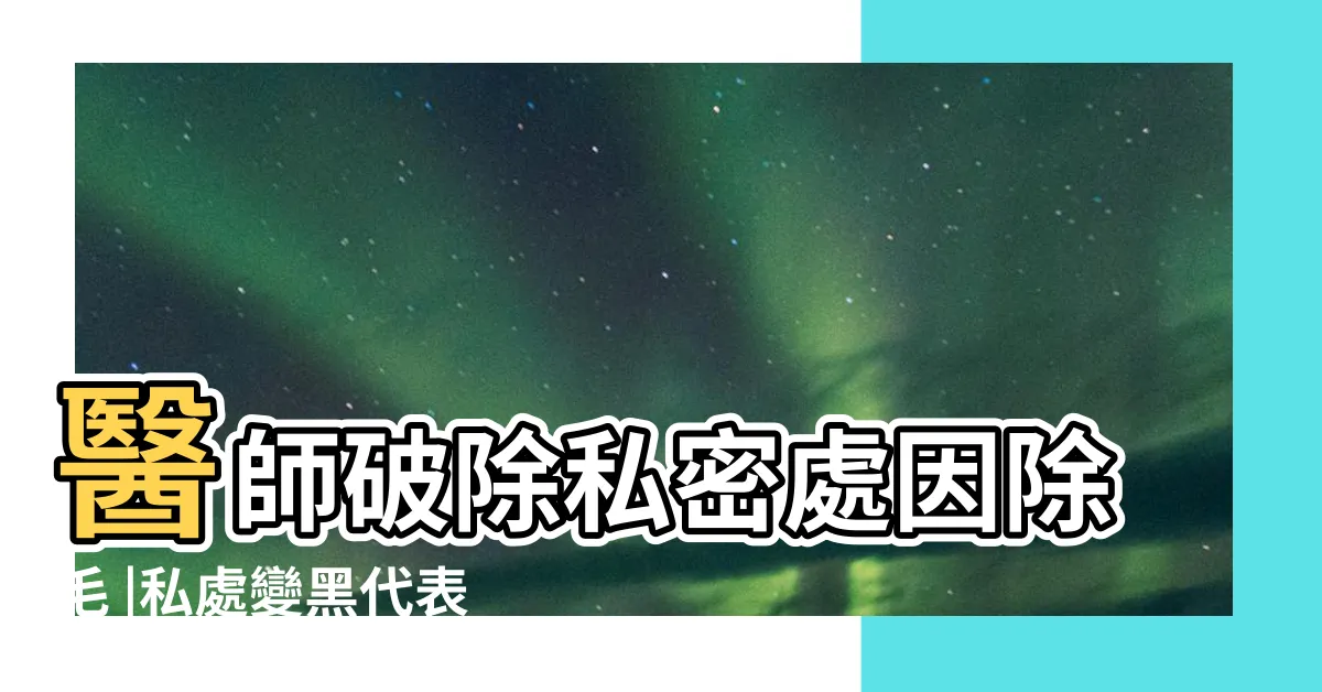 【陰部黑色】醫師破除私密處因除毛 |私處變黑代表性生活豐富 |私密處暗沉 |