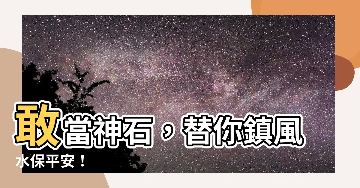 【敢當】敢當神石，替你鎮風水保平安！