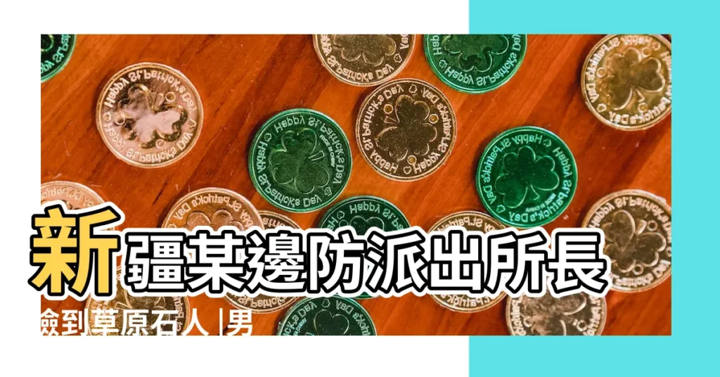 新疆某邊防派出所長撿到草原石人 |男子撿到這塊石頭專家估價1 |帶回家後 |【墳地旁撿到一塊奇石】