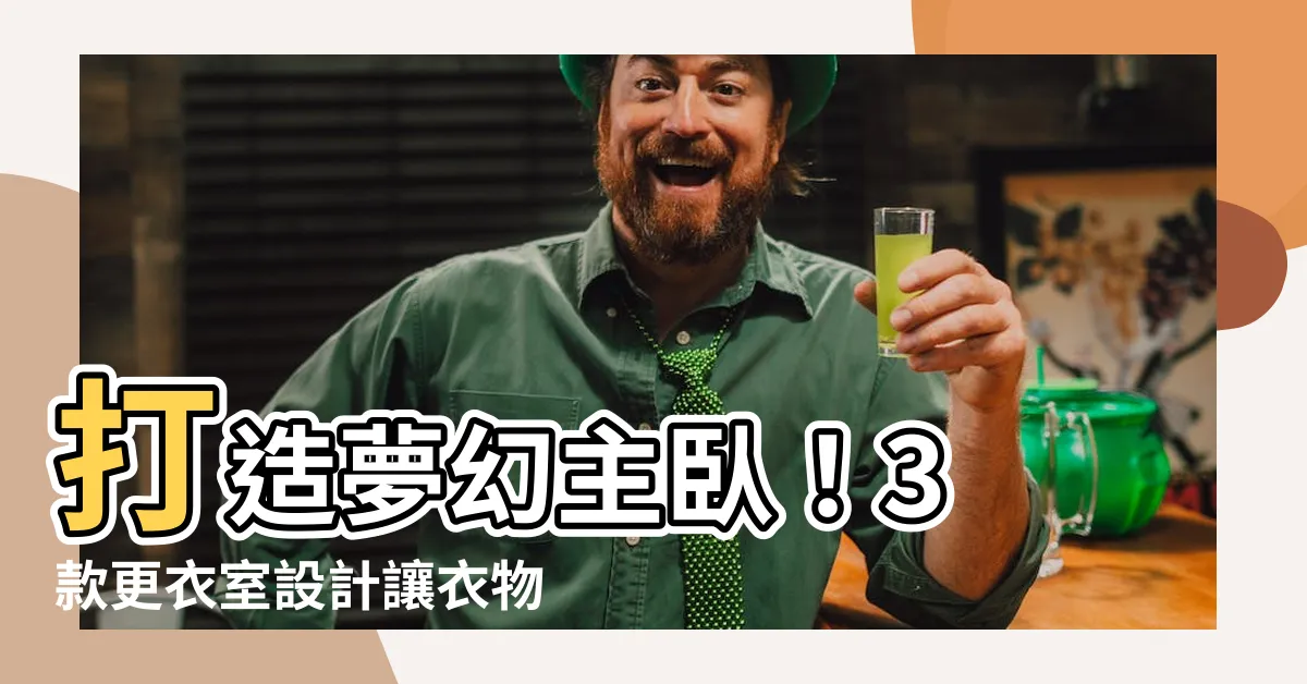 【主卧 更衣室 設計】打造夢幻主卧！3 款更衣室設計讓衣物收納不再煩惱